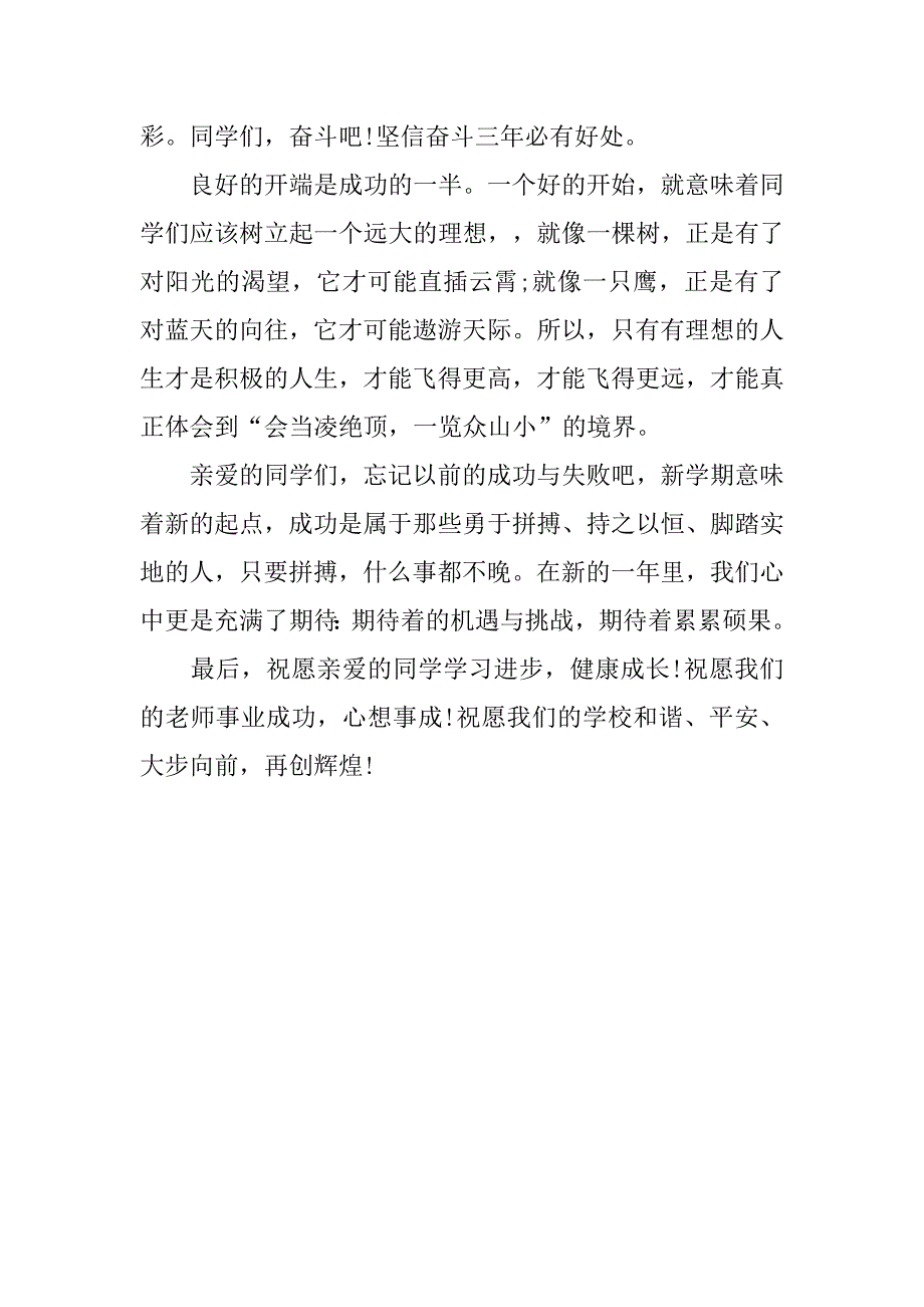 秋季开学典礼教师讲话稿例文欣赏.doc_第3页