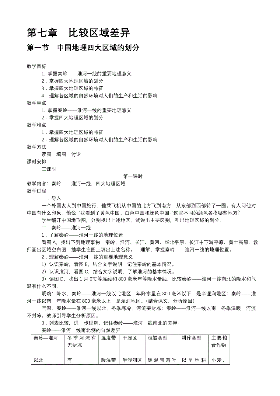 7.1中国地理四大区域的划分 （第1课时） 教案（七年级中图版下册）_第1页