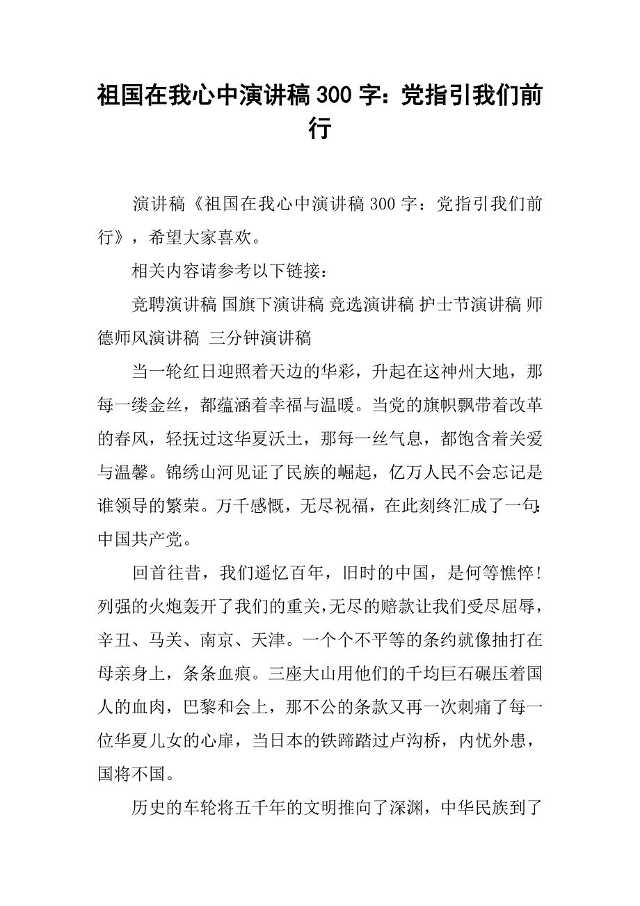 祖国在我心中演讲稿300字：党指引我们前行.doc_第1页