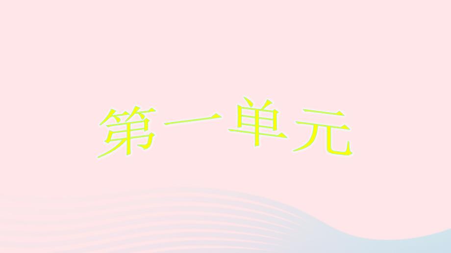 2019一年级语文上册 识字（一）2《金木水火土》课件2 新人教版_第1页