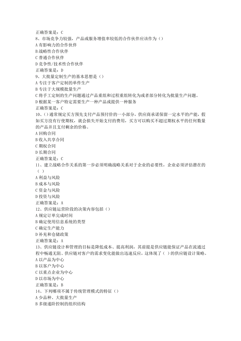 南开19春学期（1709、1803、1809、1903）《供应链管理》在线作业-2辅导资料答案_第2页