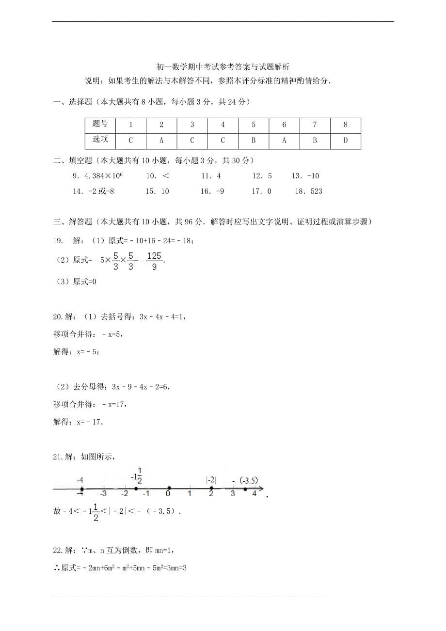 扬州市2017-2018学年七年级数学上期中试题含答案_第5页