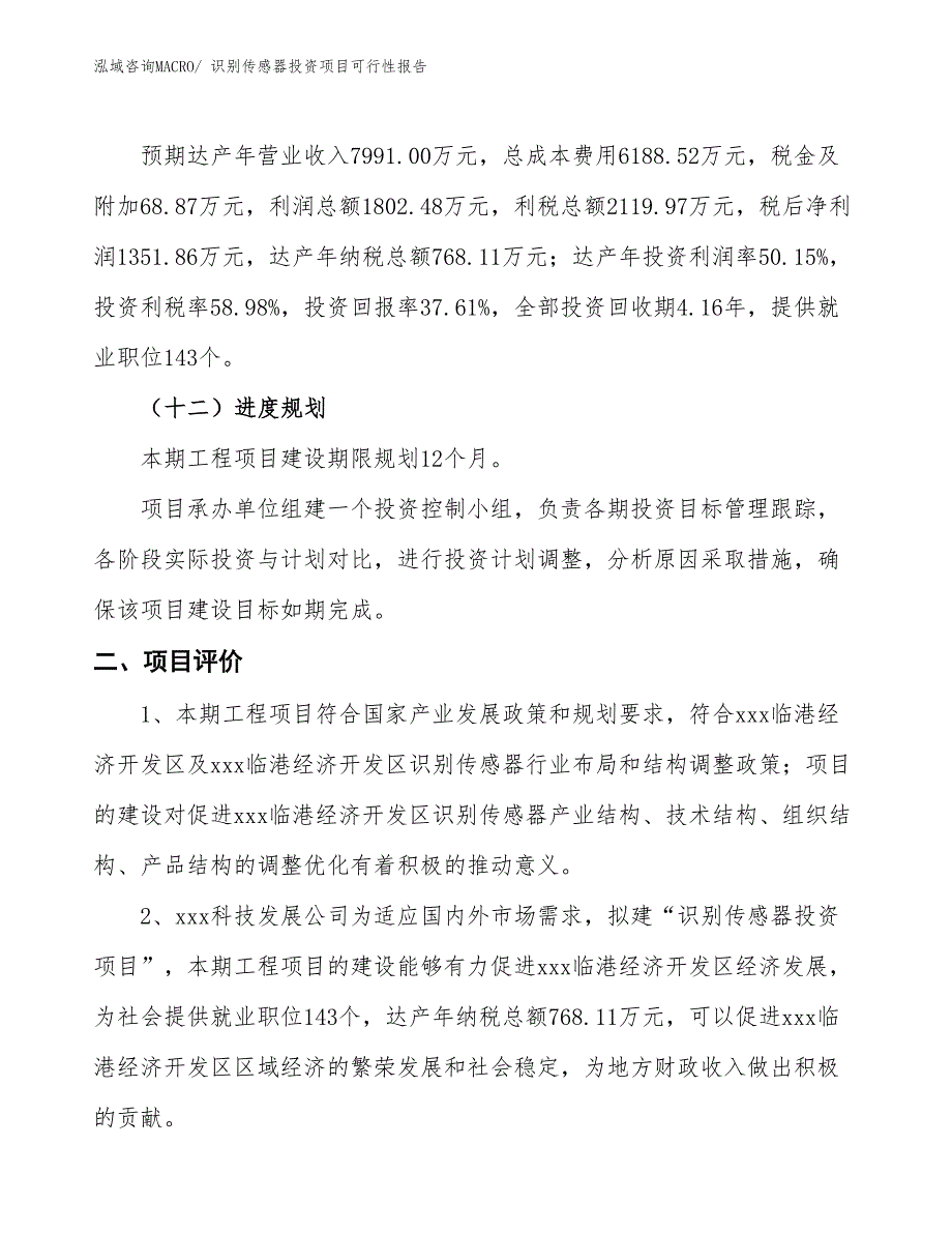 （项目申请）识别传感器投资项目可行性报告_第4页