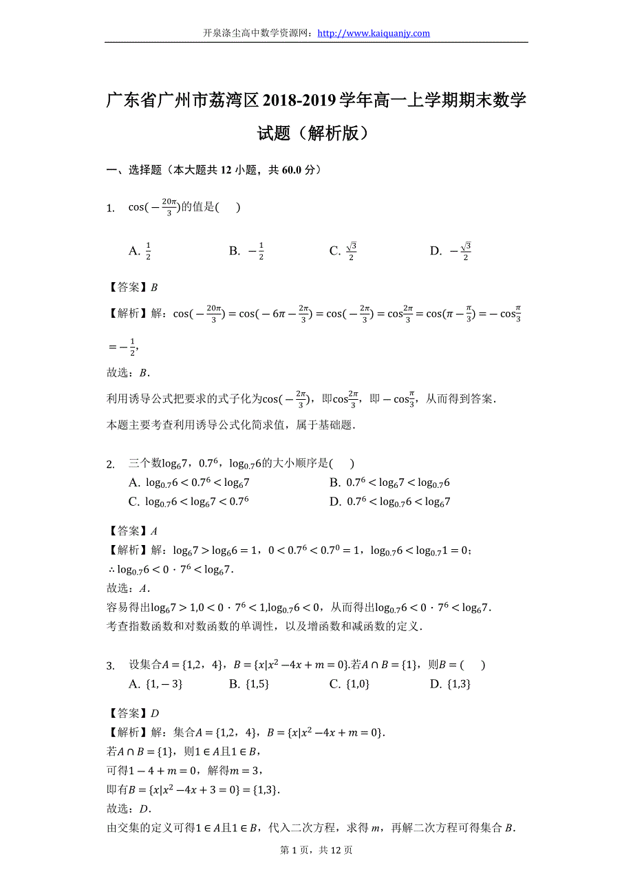 广东省广州市荔湾区2018-2019学年高一上学期期末数学试题（精品解析）_第1页