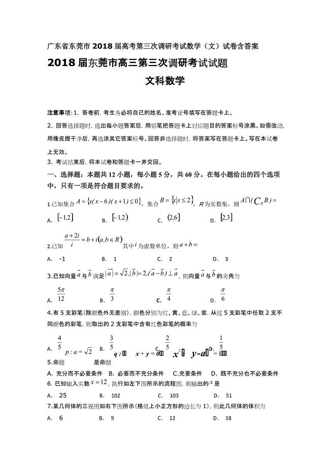广东省东莞市2018届高考第三次调研考试数学（文）试卷含答案