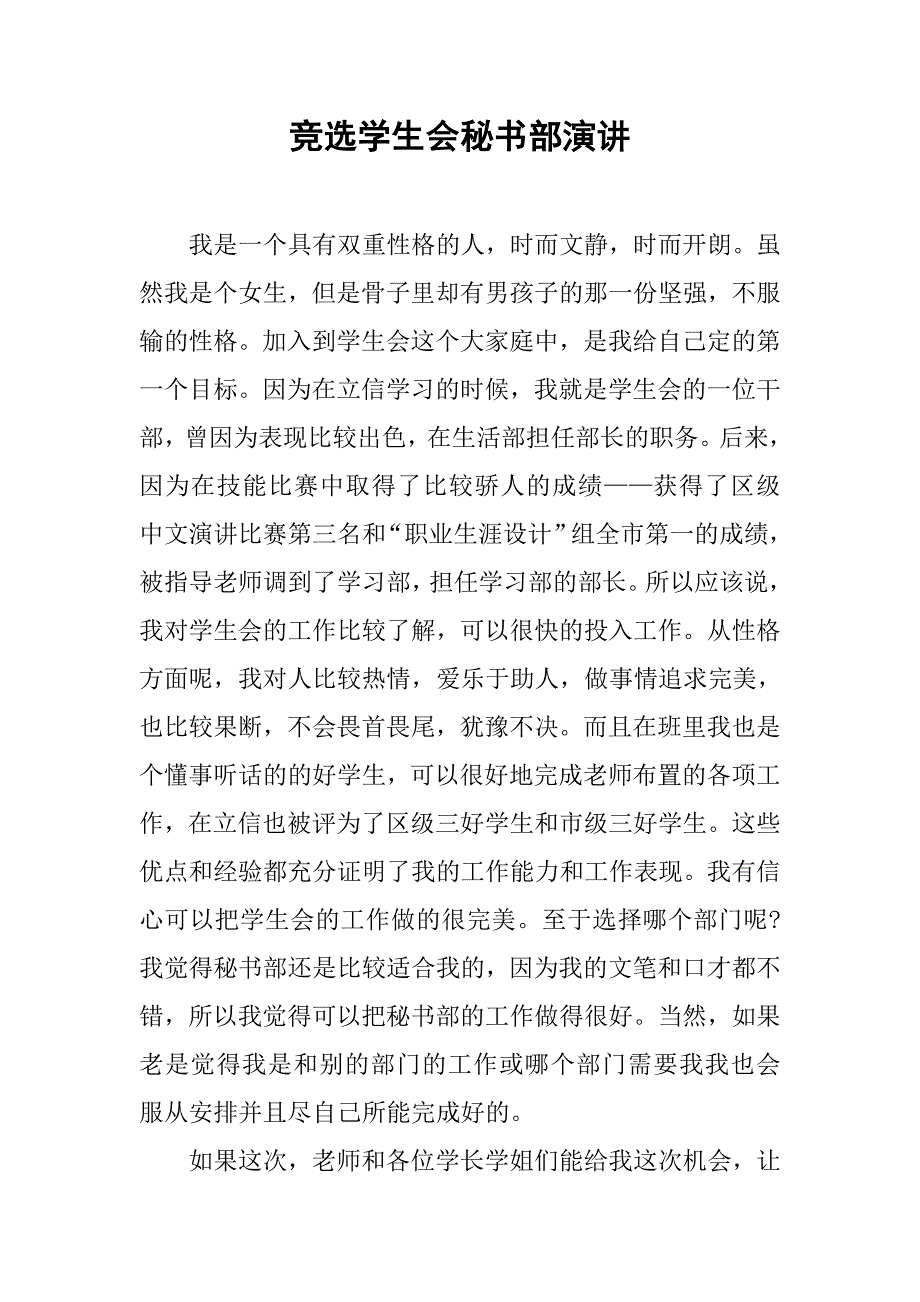 竞选学生会秘书部演讲.doc_第1页