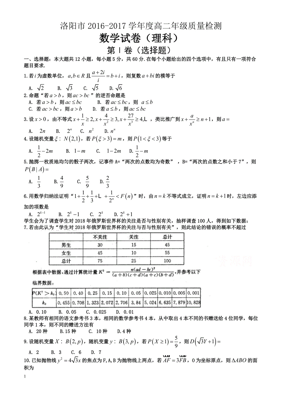 河南省洛阳市2016-2017学年高二下学期期末质量检测(6月)数学(理)有答案_第1页