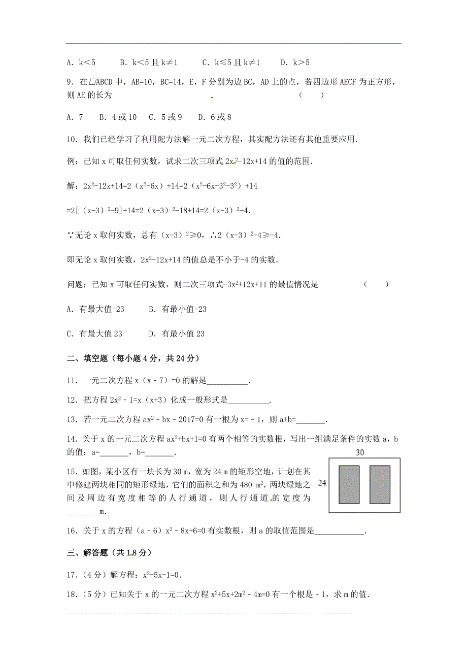 第二十一章一元二次方程章末检测题（B）含答案 (1)_第2页