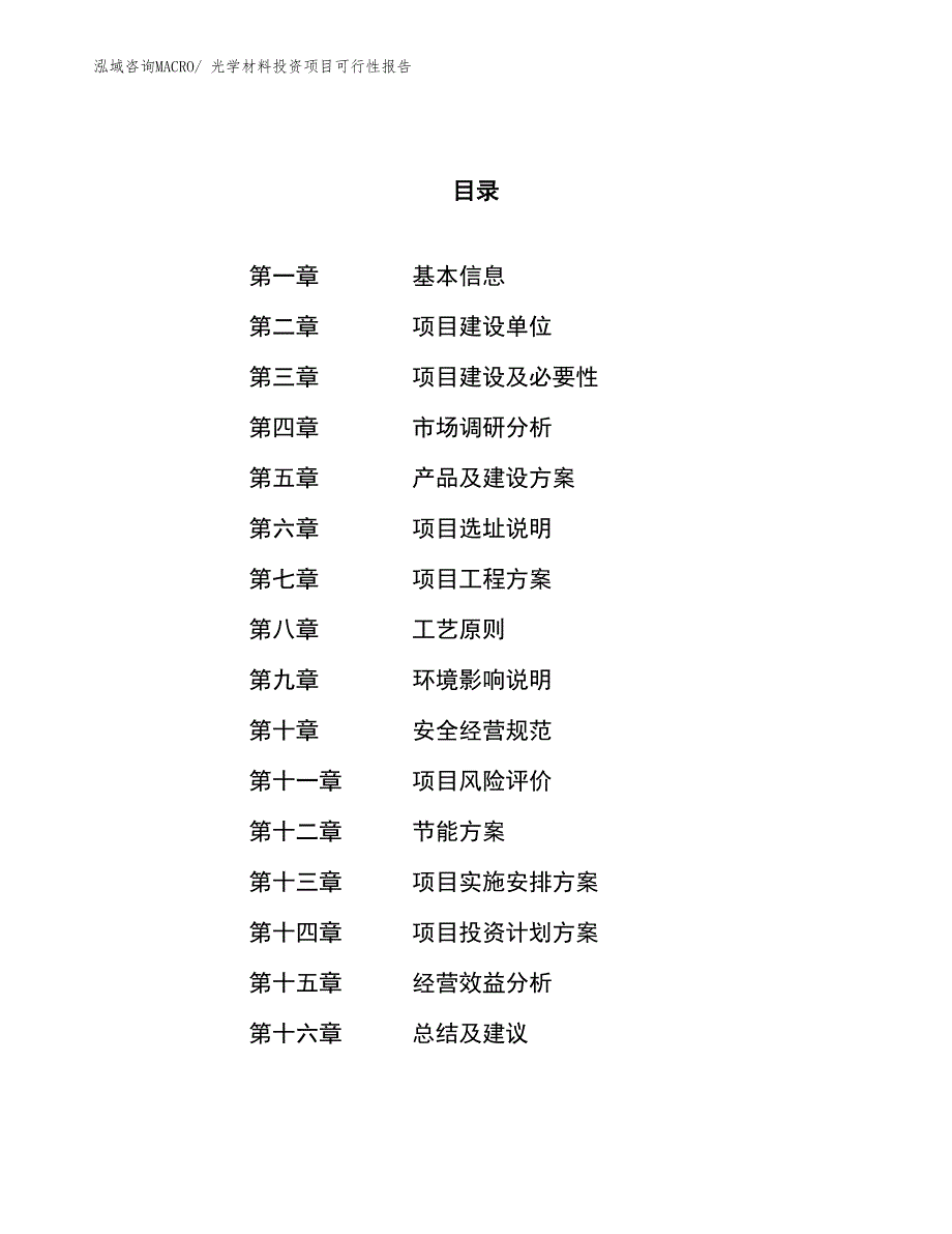 （项目申请）光学材料投资项目可行性报告_第1页