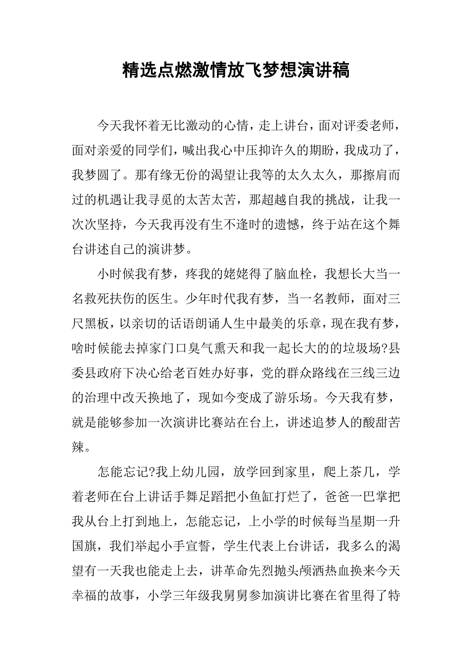 精选点燃激情放飞梦想演讲稿.doc_第1页