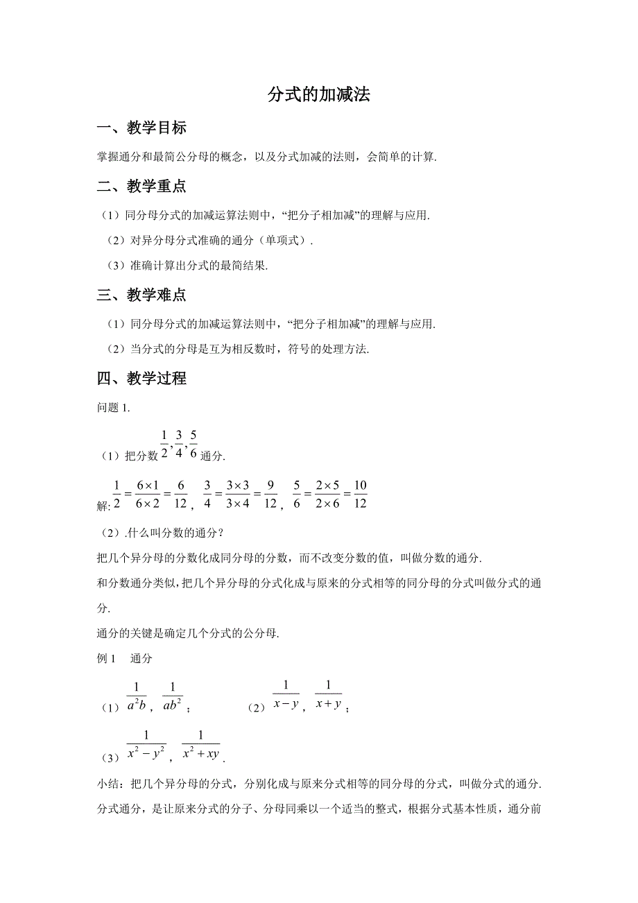 9.2.1分式的加减 教案3（沪科版七年级下）_第1页