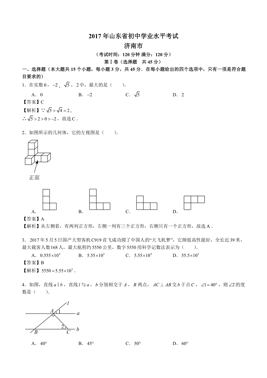 山东省济南市2017年中考数学试题含答案解析_第1页