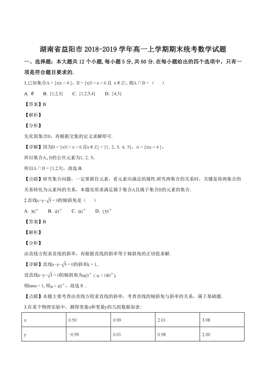 湖南省益阳市2018-2019学年高一上学期期末统考数学试题（含解析）_第1页