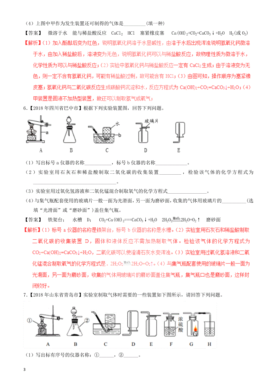 2018年中考化学试题分项版解析汇编(第01期)：专题6.2_二氧化碳的制取的研究（有解析）_第3页