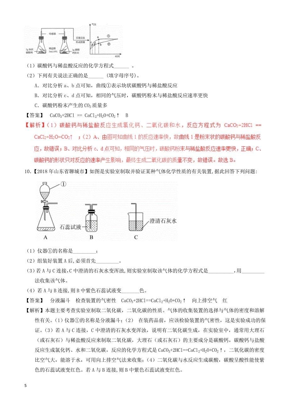 2018年中考化学试题分项版解析汇编(第01期)：专题6.2_二氧化碳的制取的研究（有解析）_第5页