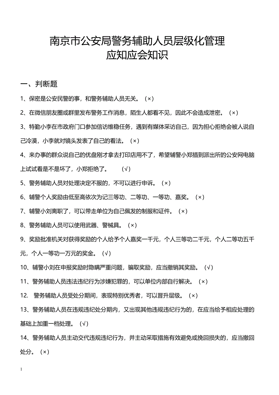 南京市公安局辅警层级化管理书面考试应知应会知识_第1页