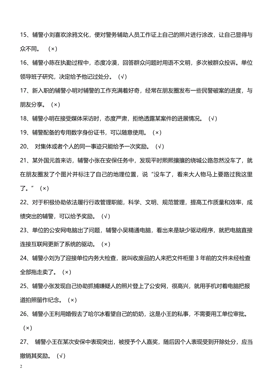 南京市公安局辅警层级化管理书面考试应知应会知识_第2页