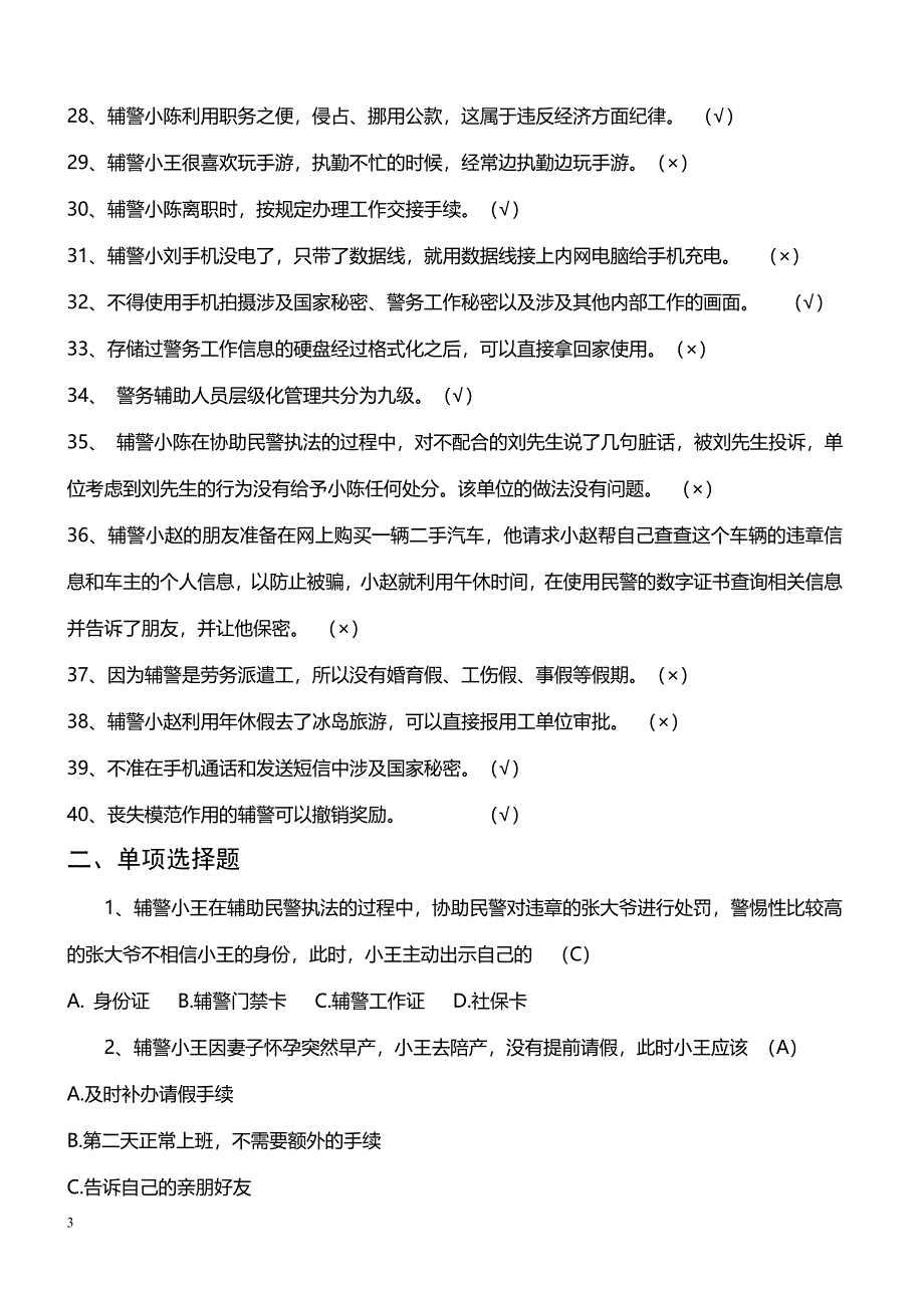 南京市公安局辅警层级化管理书面考试应知应会知识_第3页