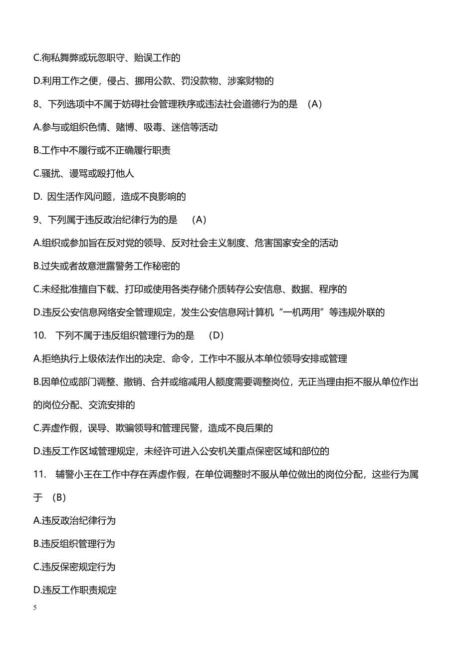 南京市公安局辅警层级化管理书面考试应知应会知识_第5页