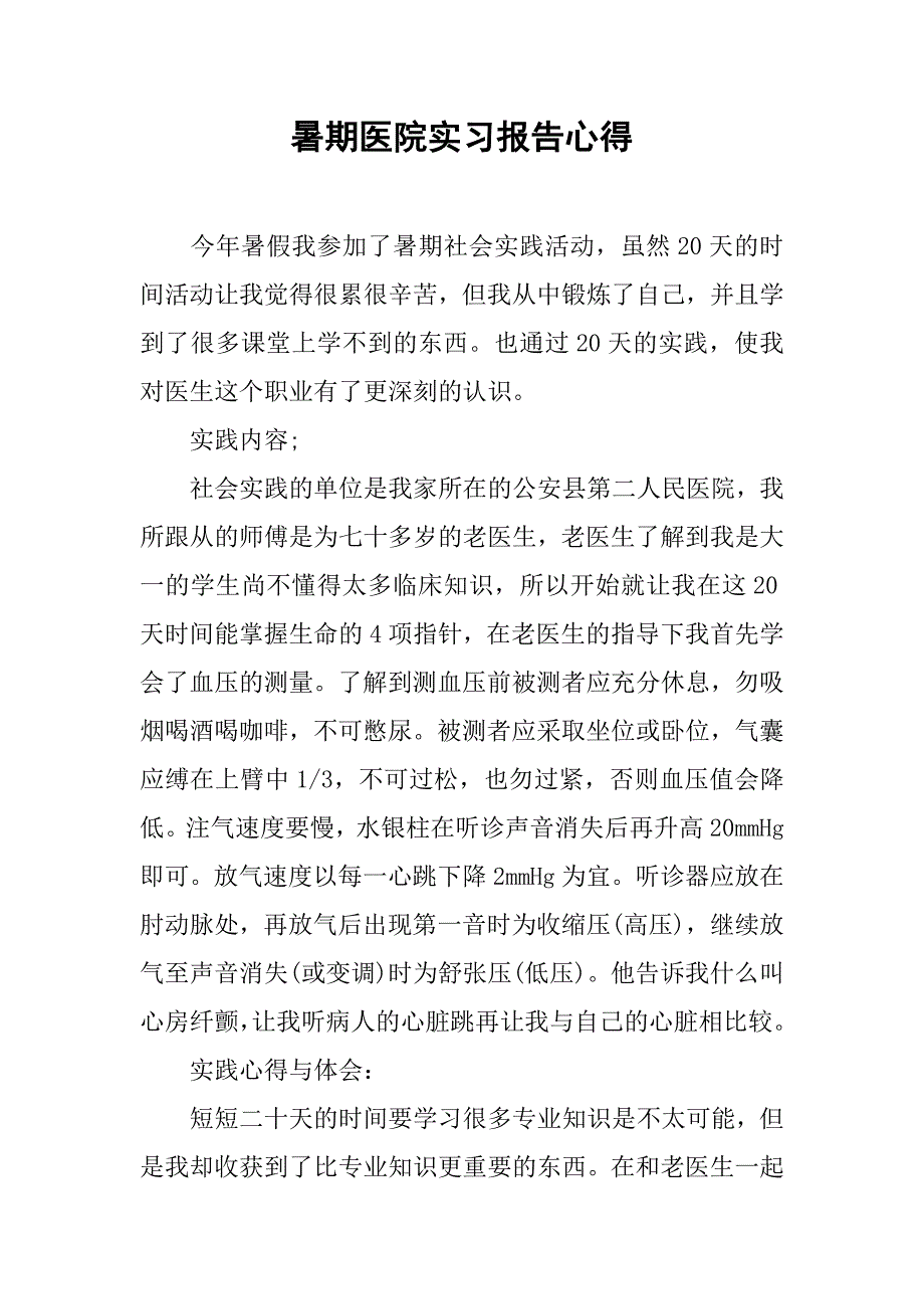 暑期医院实习报告心得.doc_第1页