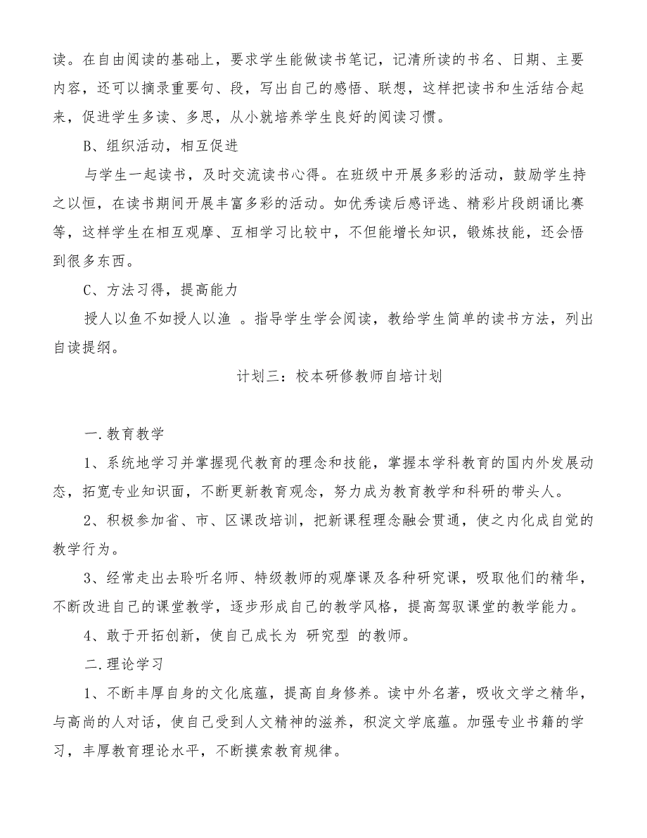 校本研修教师自培计划[优质范文]_第4页