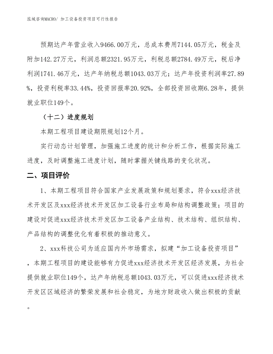 （项目申请）加工设备投资项目可行性报告_第4页