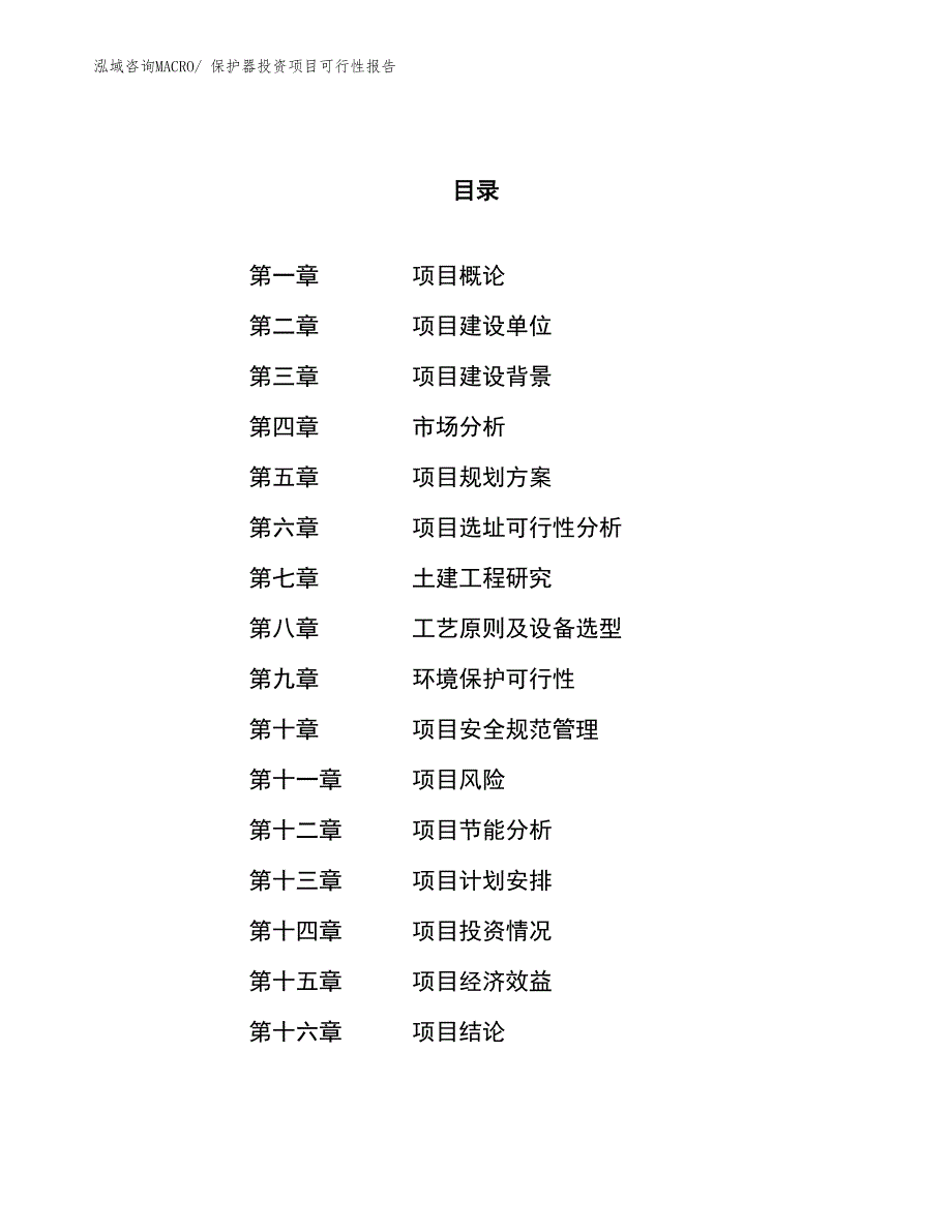 （项目申请）保护器投资项目可行性报告_第1页