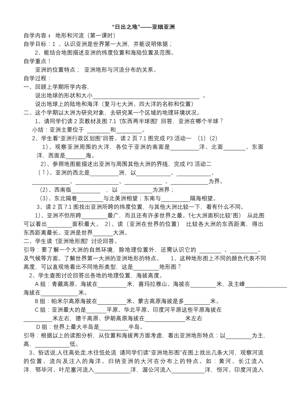 7.1 日出之地--亚细亚洲  学案（粤教七年级下册） - 副本 (2)_第1页