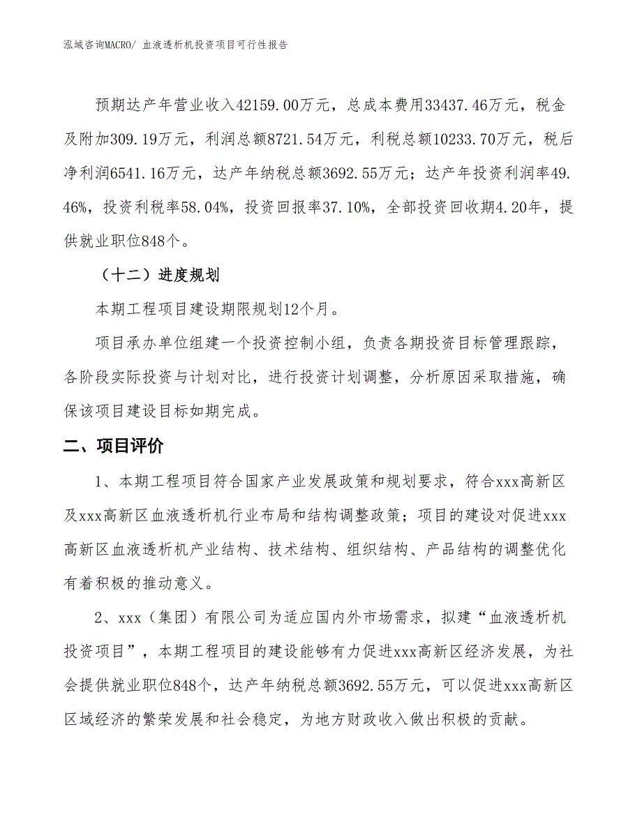 （项目申请）血液透析机投资项目可行性报告_第4页