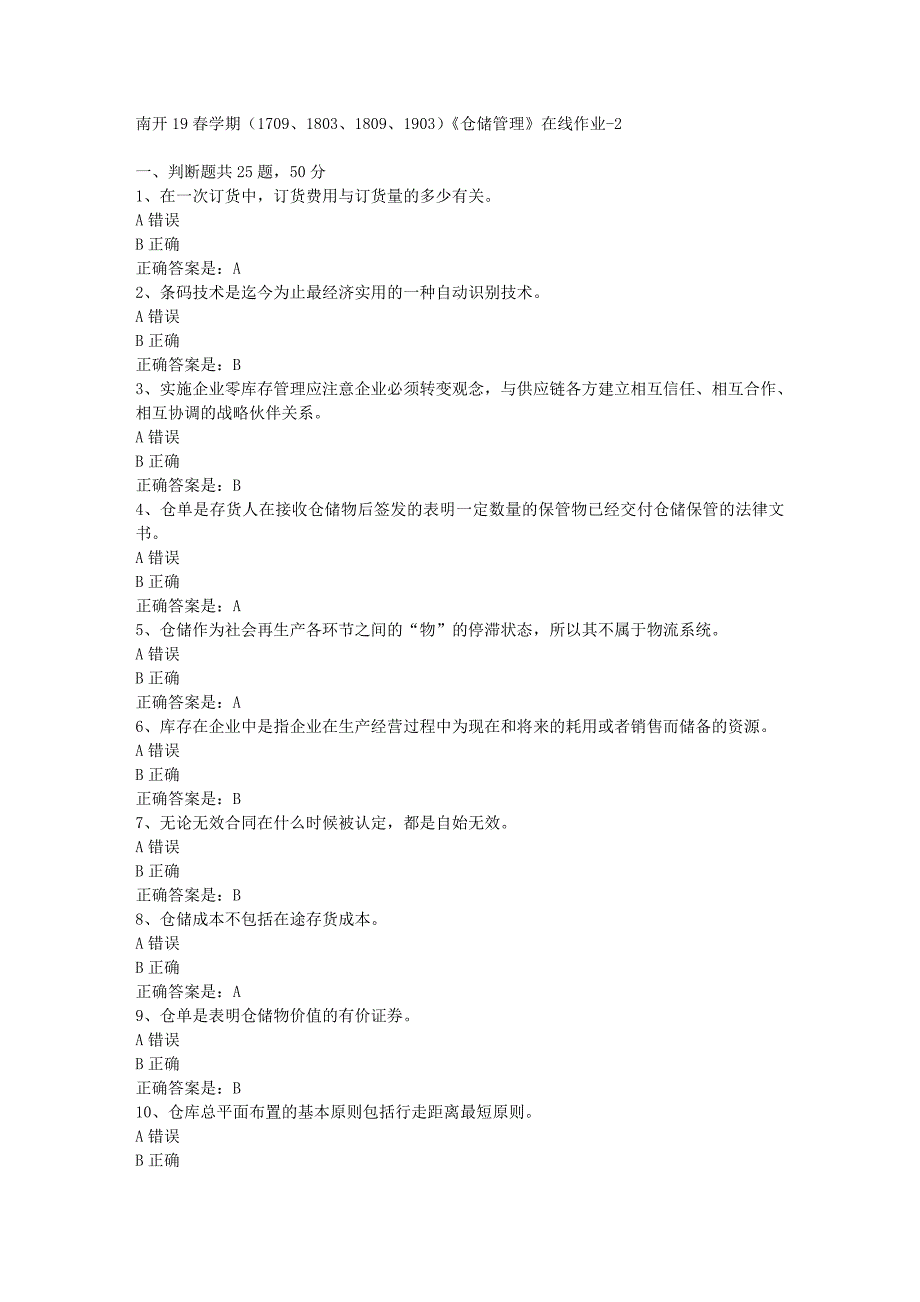 南开19春学期（1709、1803、1809、1903）《仓储管理》在线作业-2辅导资料答案_第1页