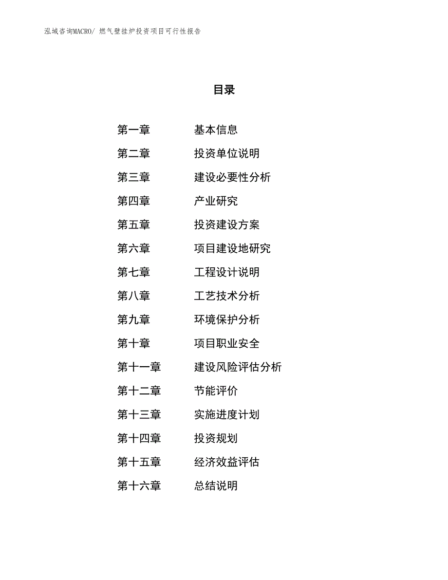 （项目申请）燃气壁挂炉投资项目可行性报告_第1页