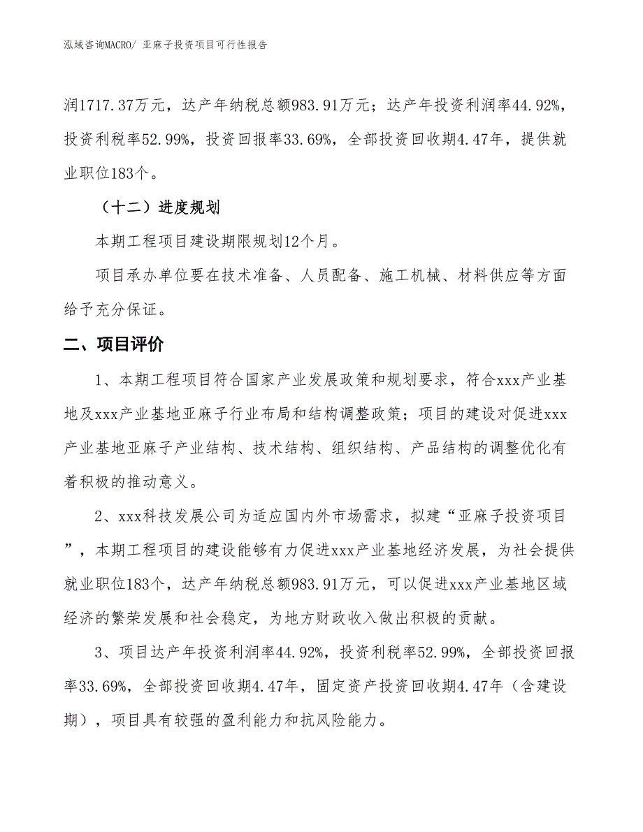 （项目申请）亚麻子投资项目可行性报告_第4页