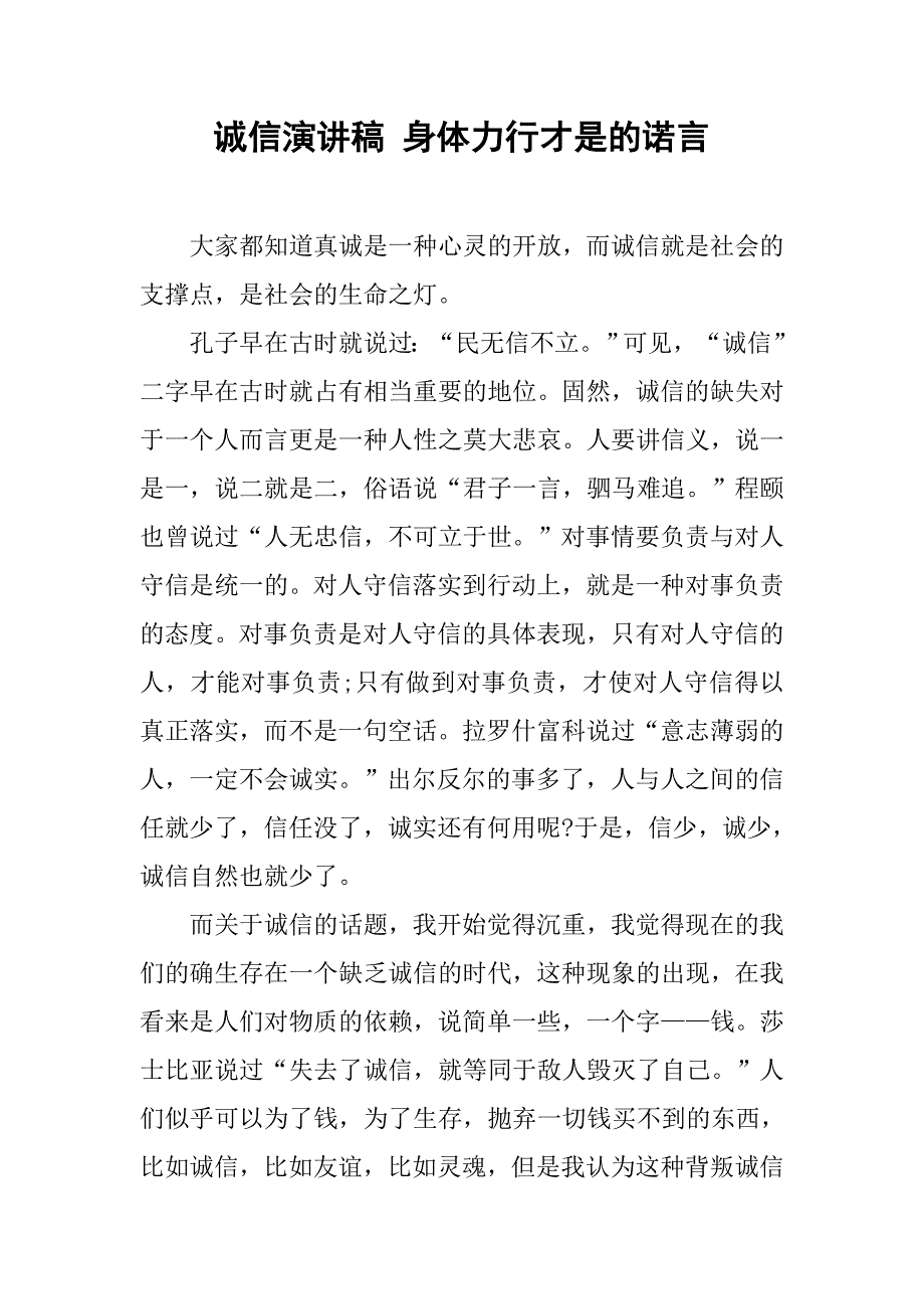 诚信演讲稿 身体力行才是的诺言.doc_第1页