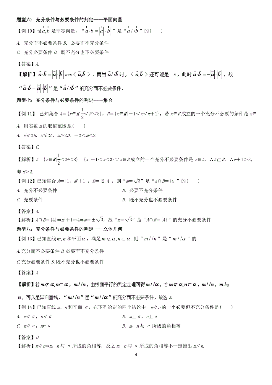 高中数学总复习（经典归纳）第6讲 充分条件与必要条件的判定教学案_第4页