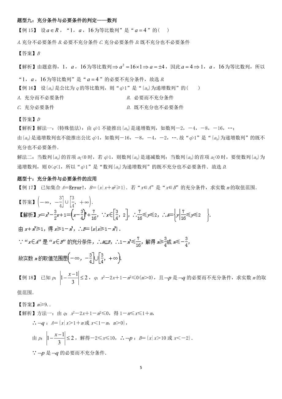 高中数学总复习（经典归纳）第6讲 充分条件与必要条件的判定教学案_第5页