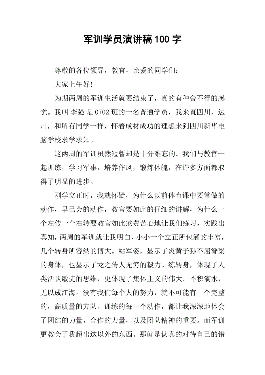 军训学员演讲稿100字.doc_第1页