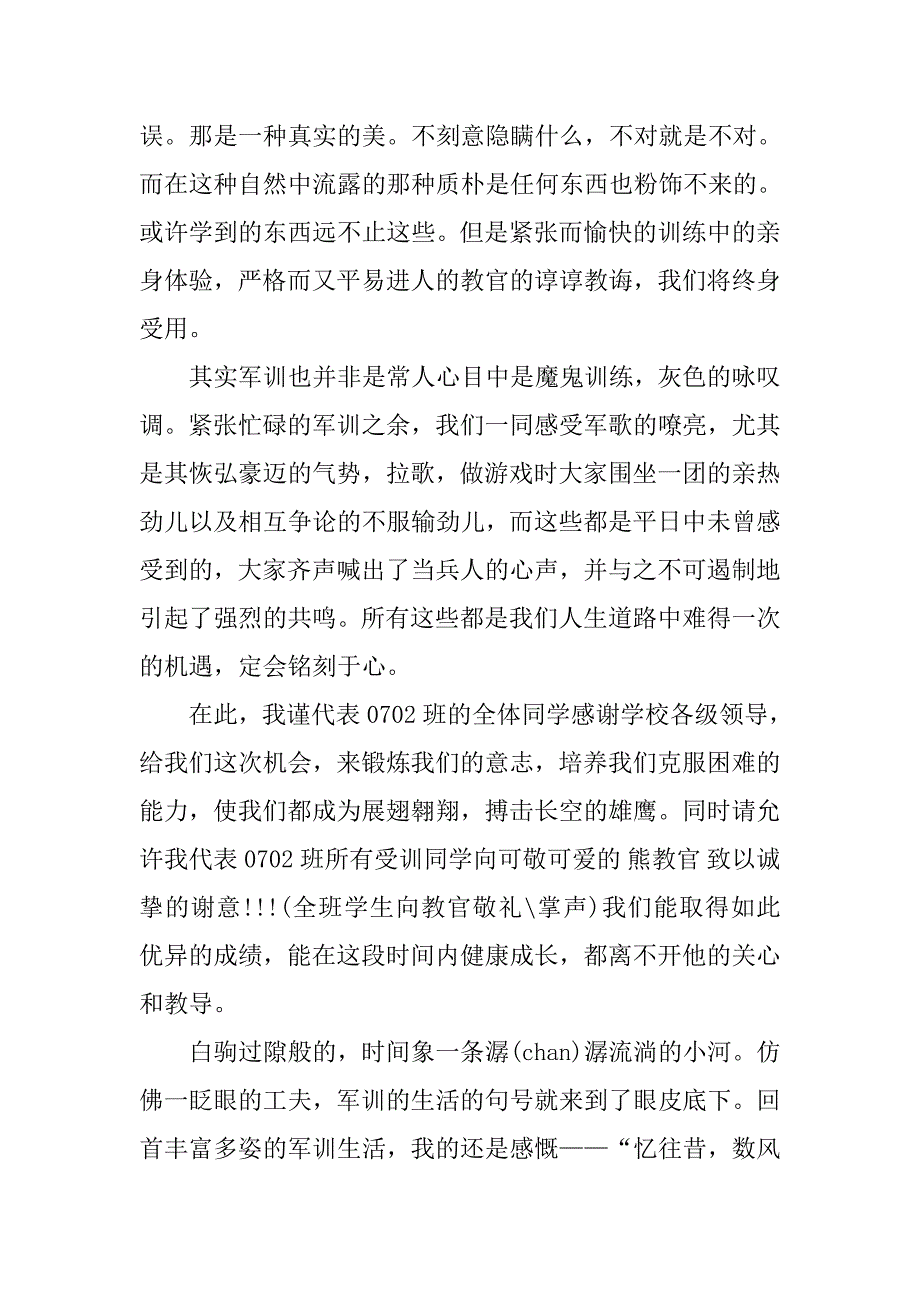 军训学员演讲稿100字.doc_第2页