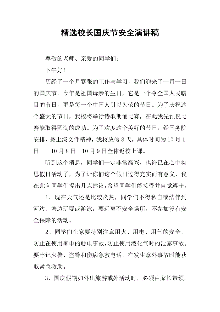 精选校长国庆节安全演讲稿.doc_第1页