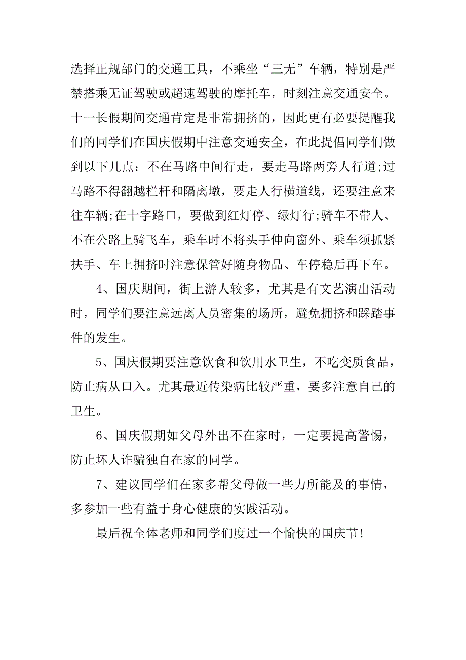 精选校长国庆节安全演讲稿.doc_第2页