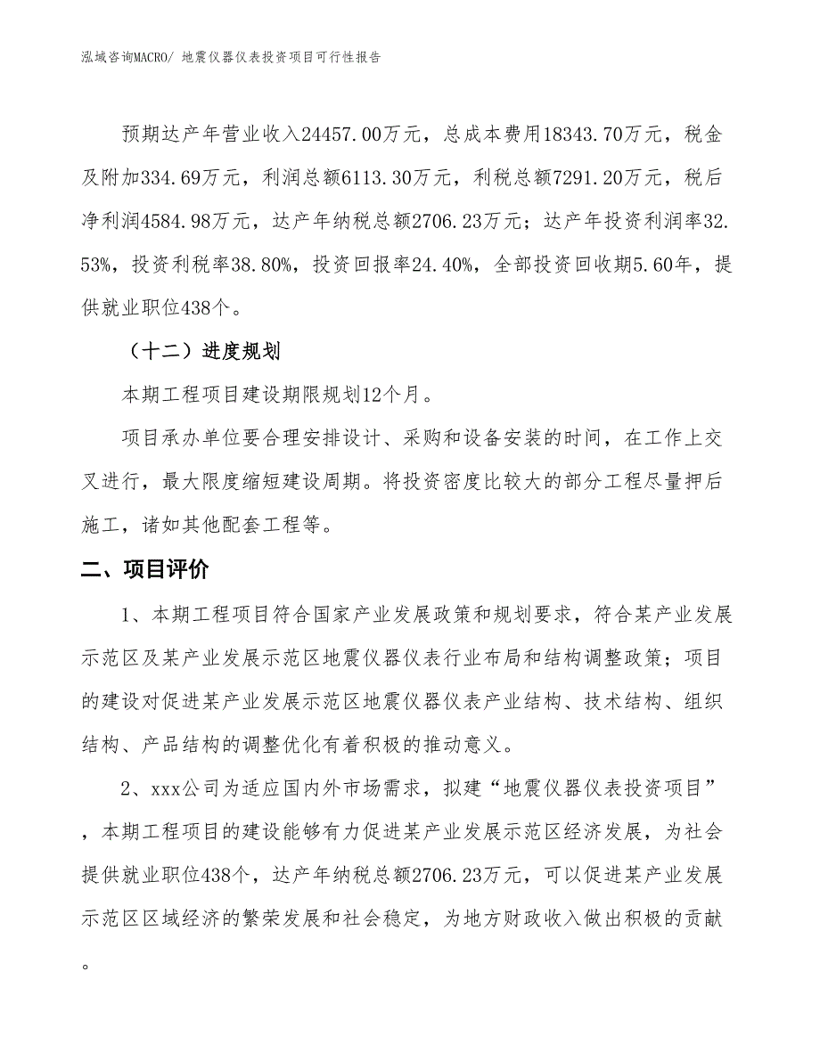 （项目申请）地震仪器仪表投资项目可行性报告_第4页