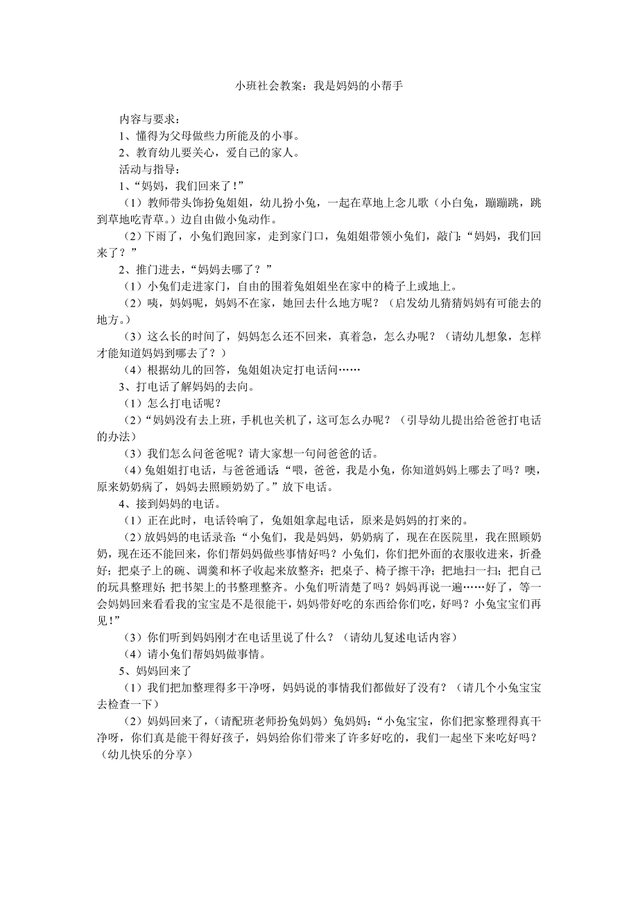 幼儿园小班社会教案《我是妈妈的小帮手》_第1页