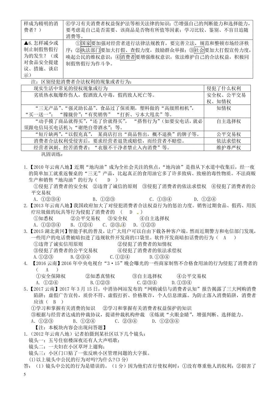 云南省2018年中考政治考点解读复习与训练板块六权利与义务（有答案）_第5页