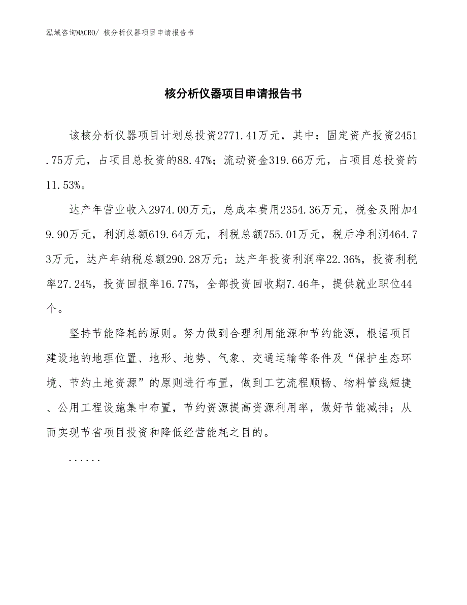 核分析仪器项目申请报告书_第2页