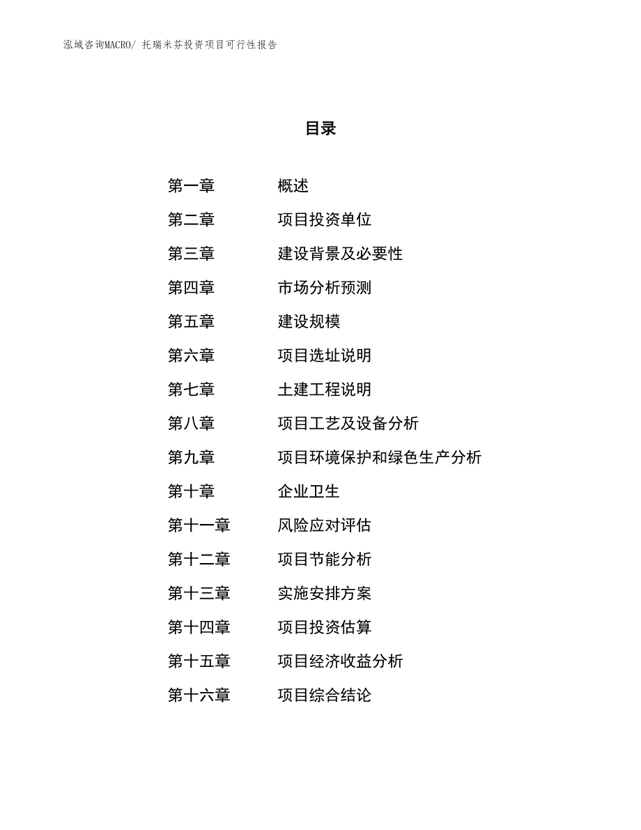 （项目申请）托瑞米芬投资项目可行性报告_第1页