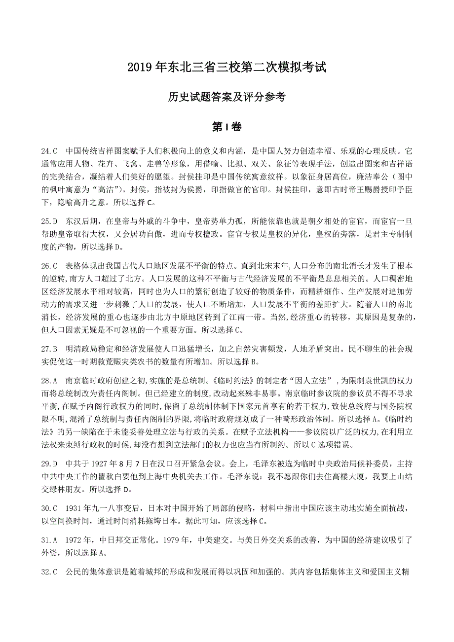 历史-2019年三省三校二模考试历史答案_第1页