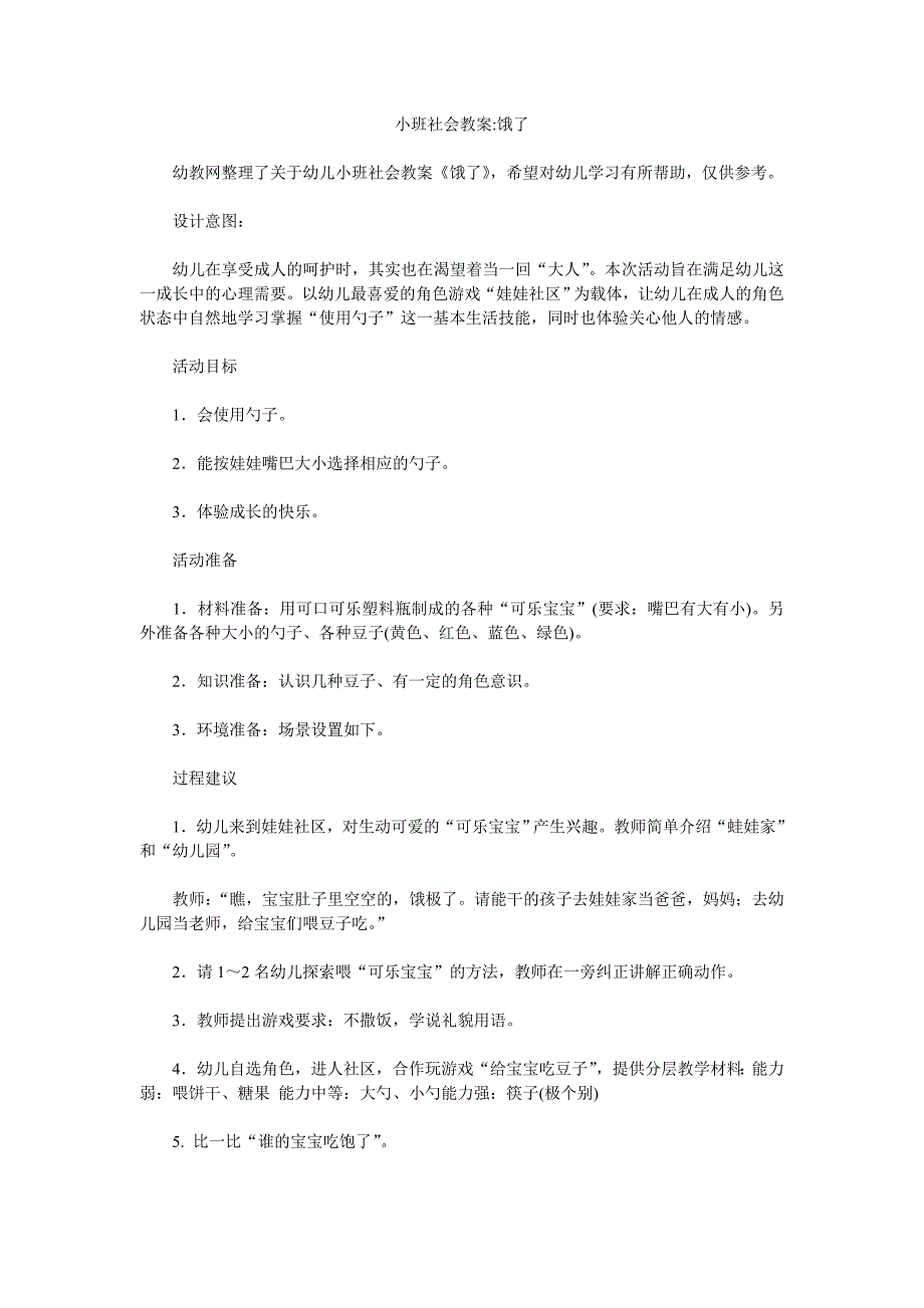 幼儿园小班社会教案《饿了》精品_第1页