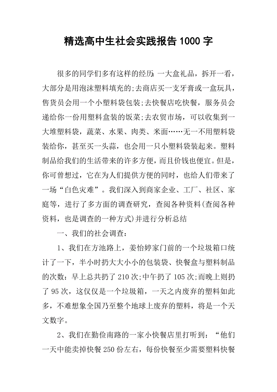 精选高中生社会实践报告1000字.doc_第1页