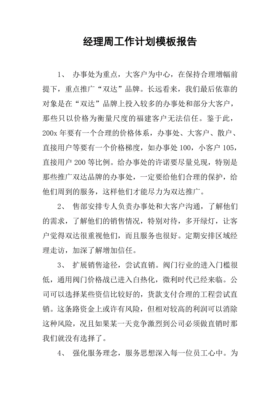 经理周工作计划模板报告.doc_第1页