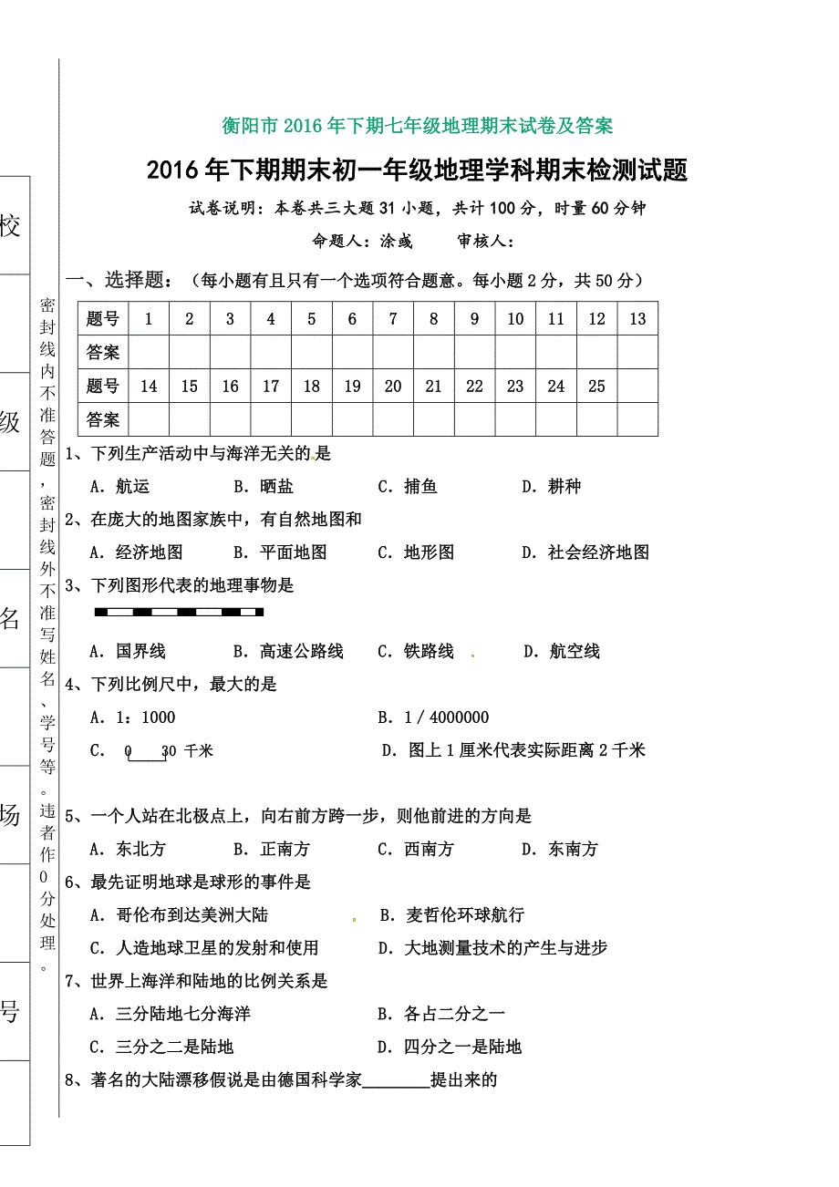 衡阳市2016年下期七年级地理期末试卷及答案_第1页