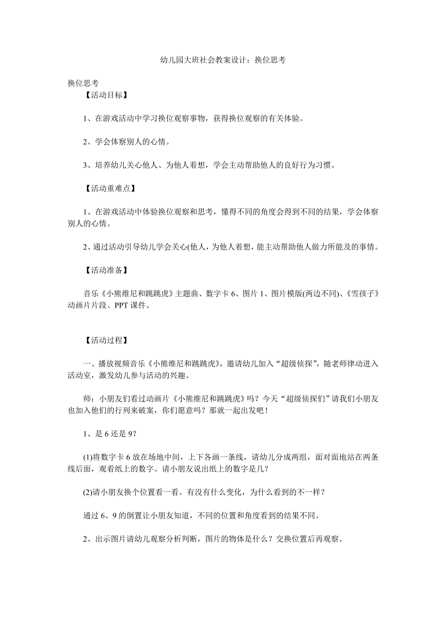 幼儿园大班社会教案设计《换位思考》_第1页